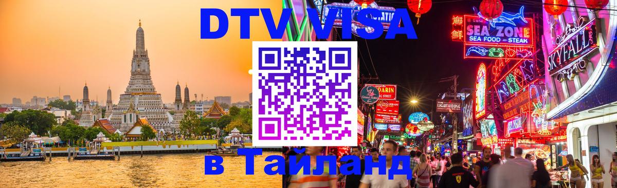 Купить DTV визу в Таиланд Комсомольск-на-Амуре 