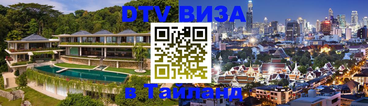 Цены на DTV визу в Таиланд — пакеты услуг, достаточно даже паспорта - 09.12.2025 